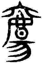 觴,籀 文 ,書法字典